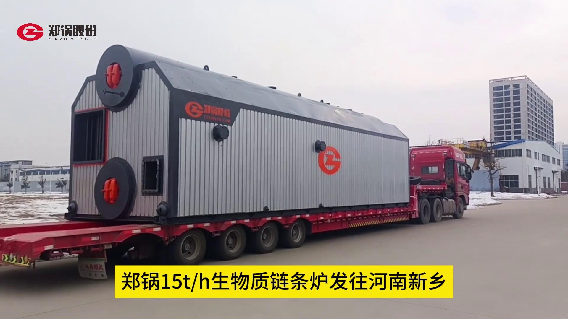 新葡萄88805cm15吨生物质锅炉发往辉县